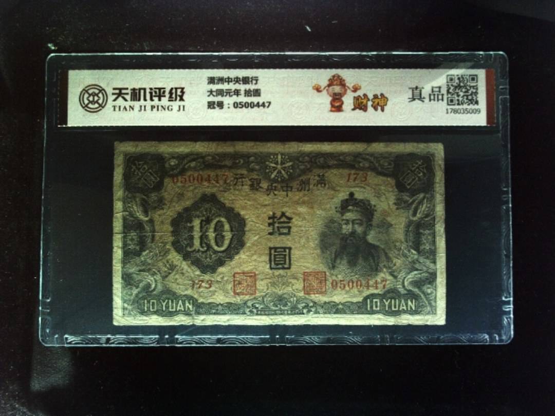 满洲中央银行大同元年 拾圆，冠号0500447，纸币，钱币收藏