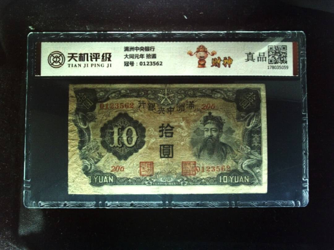 满洲中央银行大同元年 拾圆，冠号0123562，纸币，钱币收藏