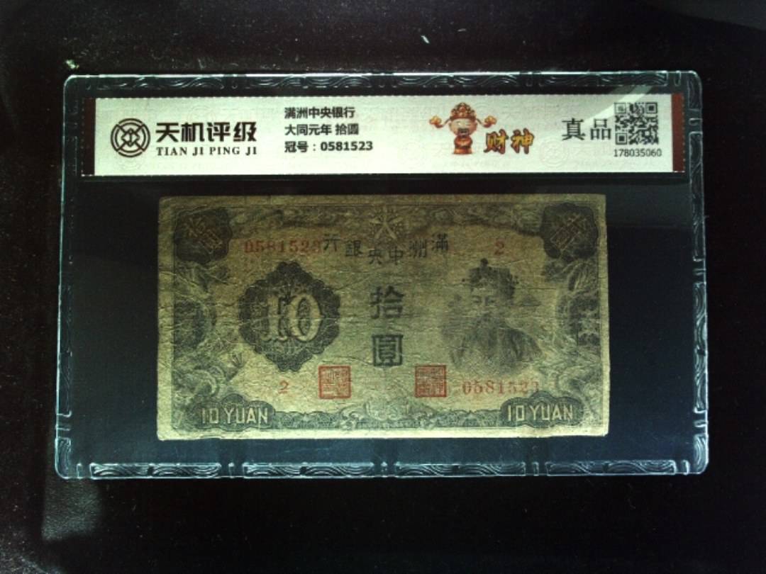 满洲中央银行大同元年 拾圆，冠号0581523，纸币，钱币收藏