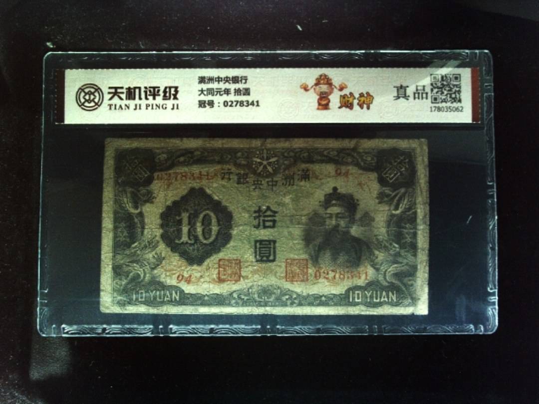 满洲中央银行大同元年 拾圆，冠号0278341，纸币，钱币收藏