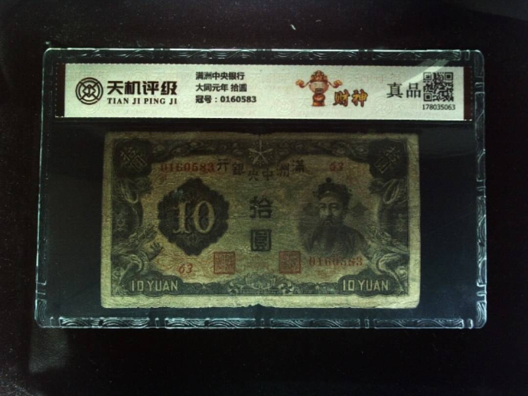 满洲中央银行大同元年 拾圆，冠号0160583，纸币，钱币收藏