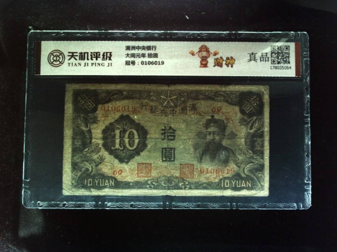 满洲中央银行大同元年 拾圆，冠号0106019，纸币，钱币收藏