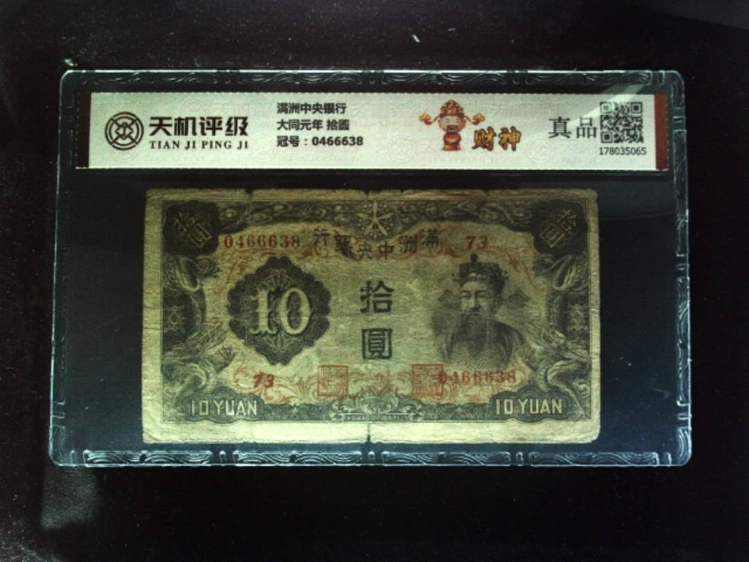 满洲中央银行大同元年 拾圆，冠号0466638，纸币，钱币收藏