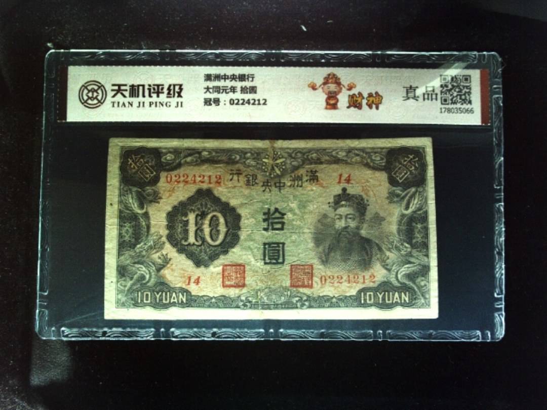 满洲中央银行大同元年 拾圆，冠号0224212，纸币，钱币收藏