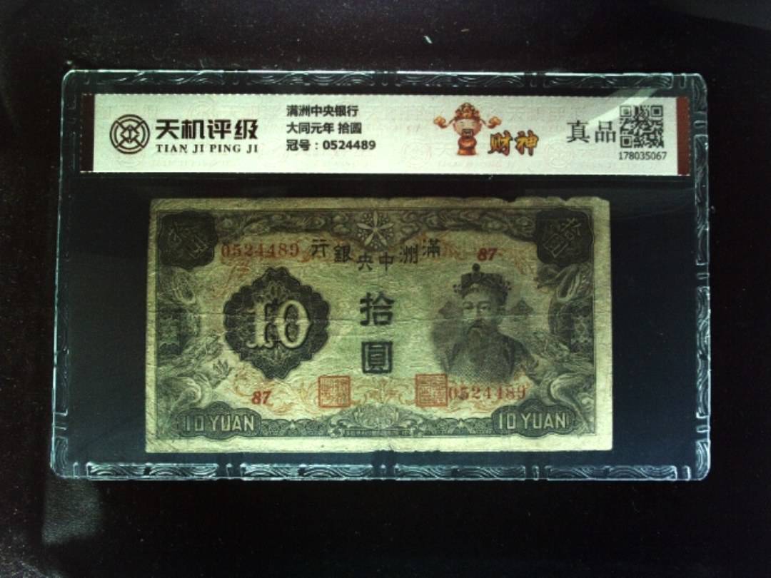 满洲中央银行大同元年 拾圆，冠号0524489，纸币，钱币收藏