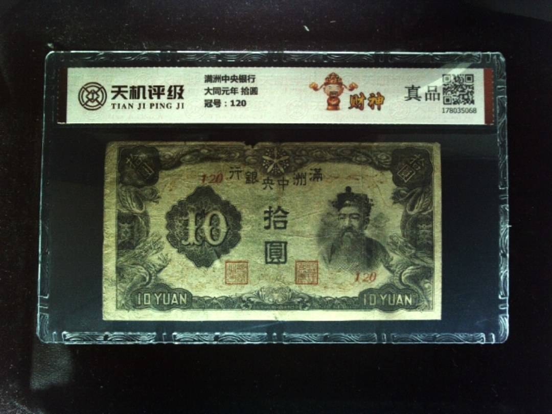 满洲中央银行大同元年 拾圆，冠号120，纸币，钱币收藏