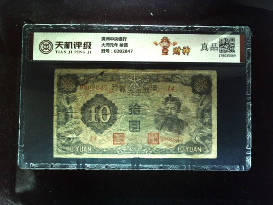 满洲中央银行大同元年 拾圆，冠号0202847，纸币，钱币收藏