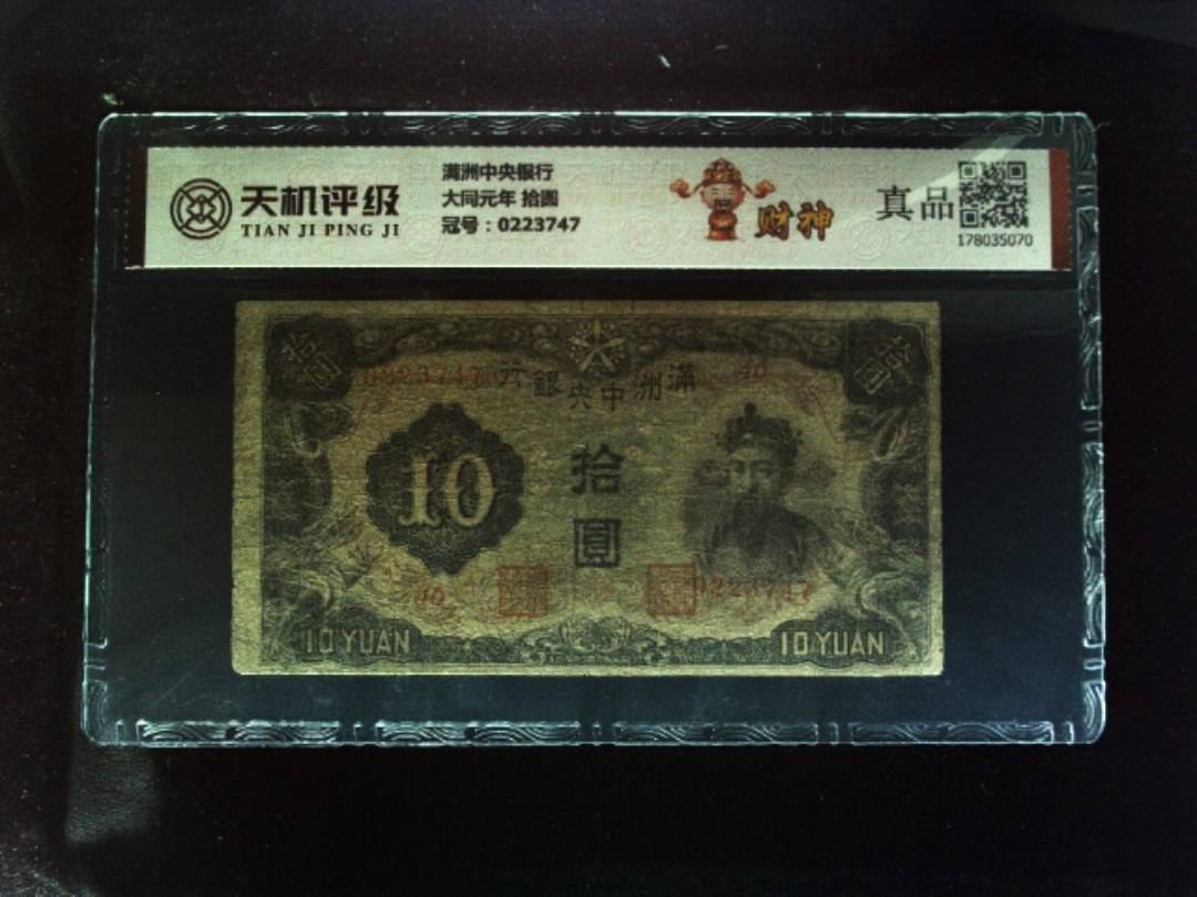 满洲中央银行大同元年 拾圆，冠号0223747，纸币，钱币收藏