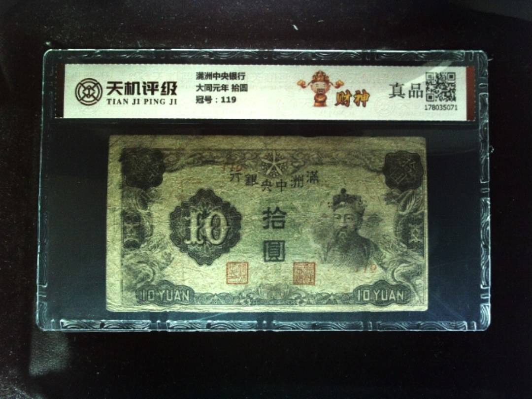 满洲中央银行大同元年 拾圆，冠号119，纸币，钱币收藏