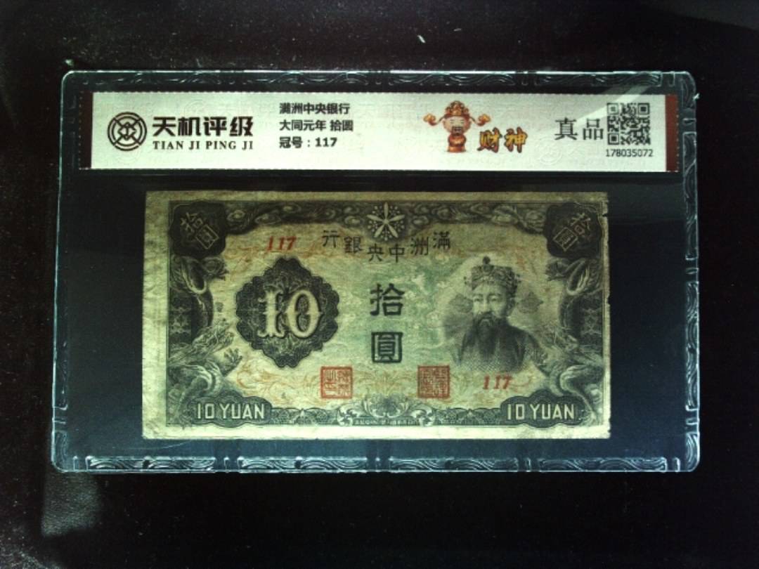满洲中央银行大同元年 拾圆，冠号117，纸币，钱币收藏