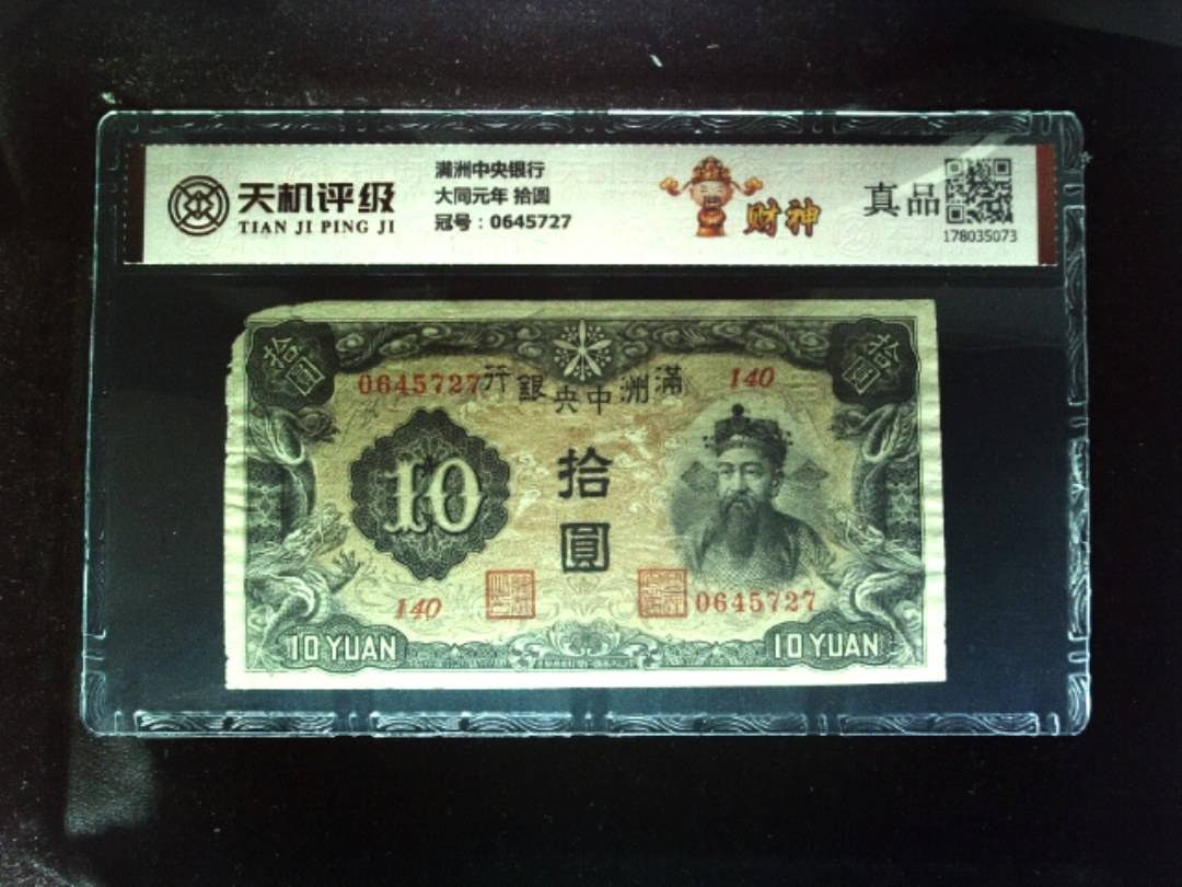 满洲中央银行大同元年 拾圆，冠号0645727，纸币，钱币收藏