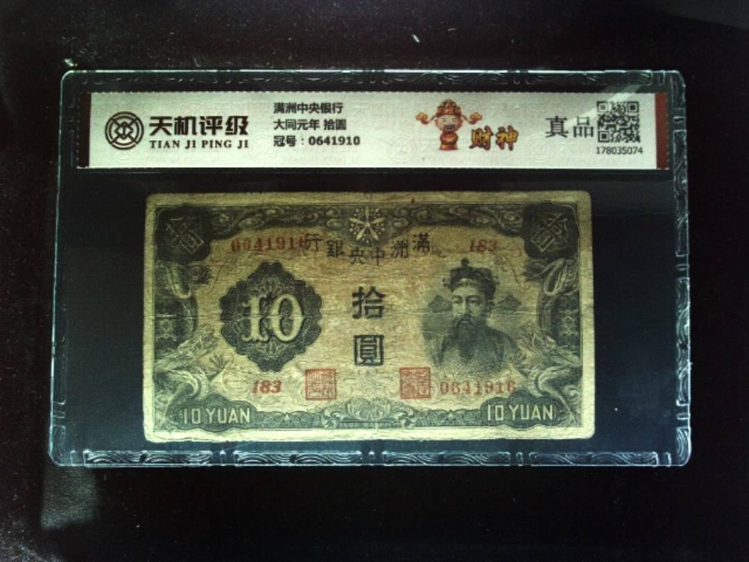 满洲中央银行大同元年 拾圆，冠号0641910，纸币，钱币收藏