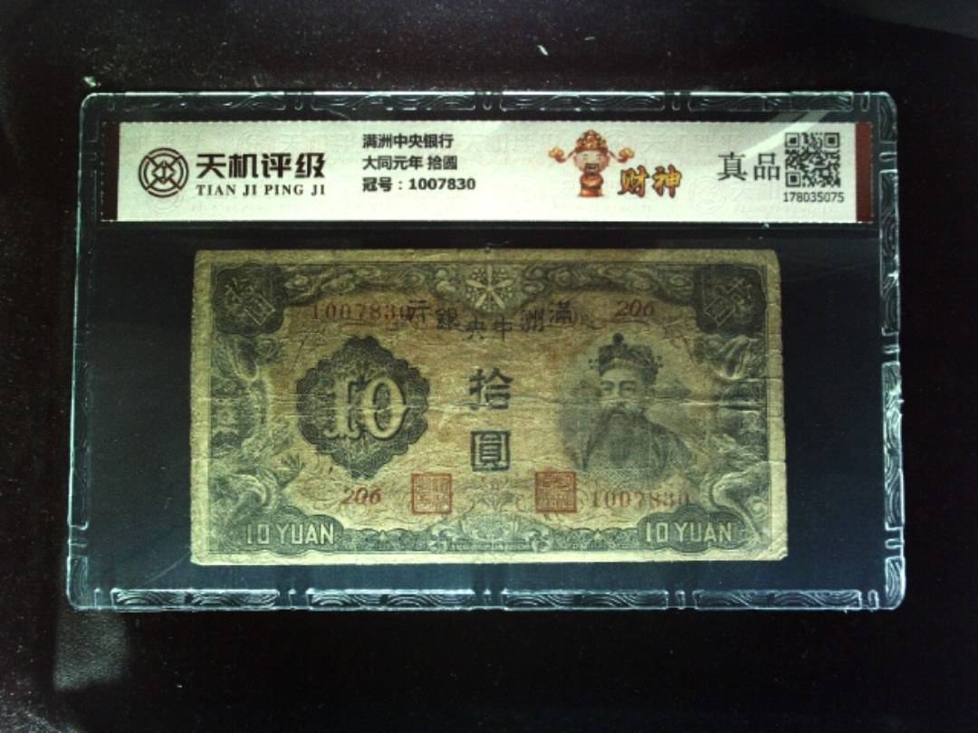满洲中央银行大同元年 拾圆，冠号1007830，纸币，钱币收藏