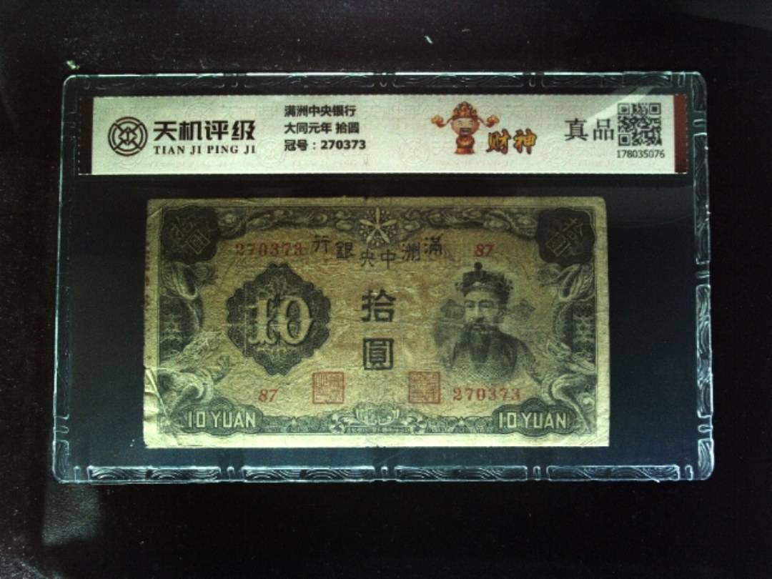 满洲中央银行大同元年 拾圆，冠号270373，纸币，钱币收藏