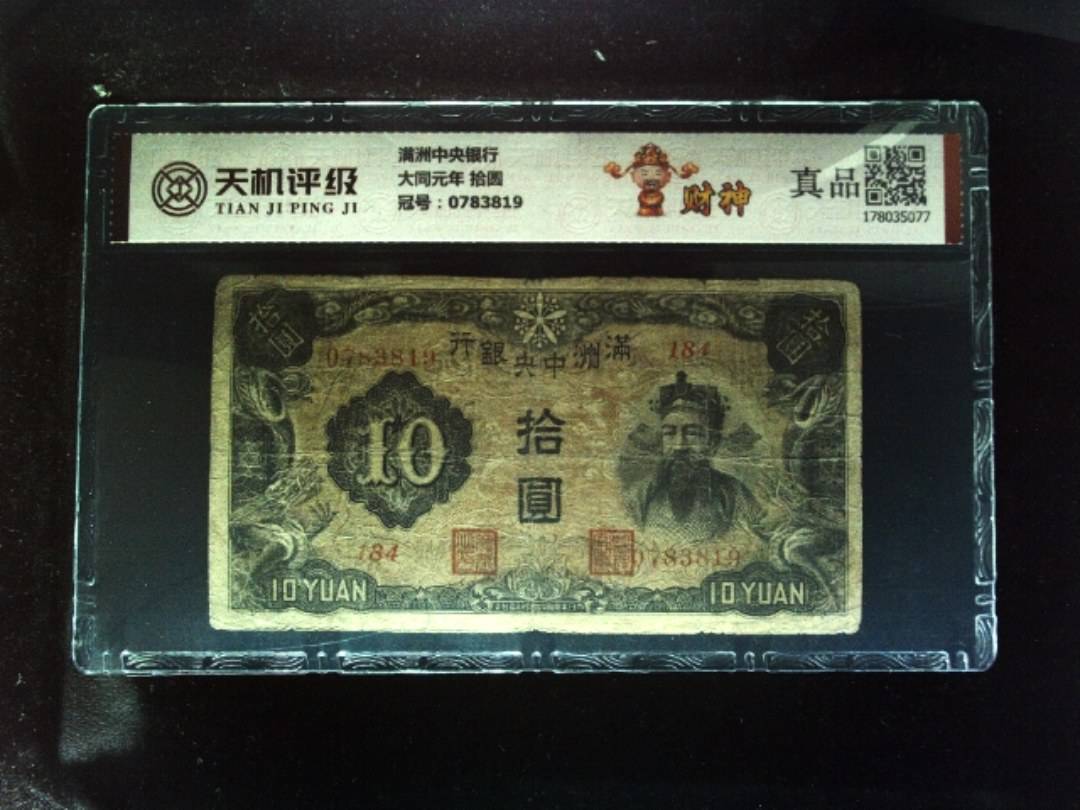 满洲中央银行大同元年 拾圆，冠号0783819，纸币，钱币收藏