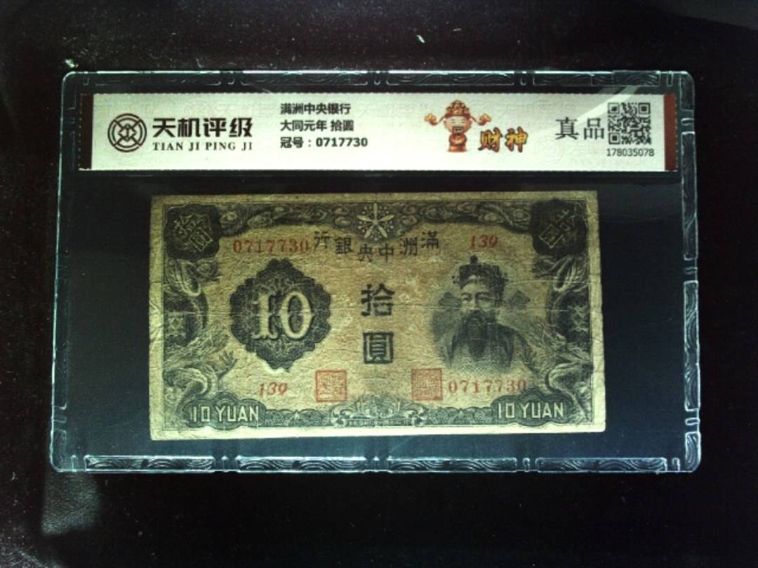 满洲中央银行大同元年 拾圆，冠号0717730，纸币，钱币收藏