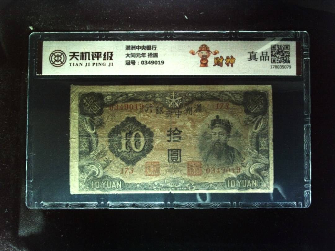 满洲中央银行大同元年 拾圆，冠号0349019，纸币，钱币收藏