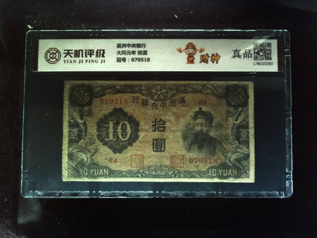满洲中央银行大同元年 拾圆，冠号070518，纸币，钱币收藏