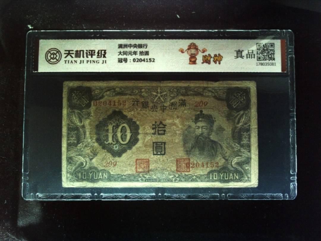 满洲中央银行大同元年 拾圆，冠号0204152，纸币，钱币收藏