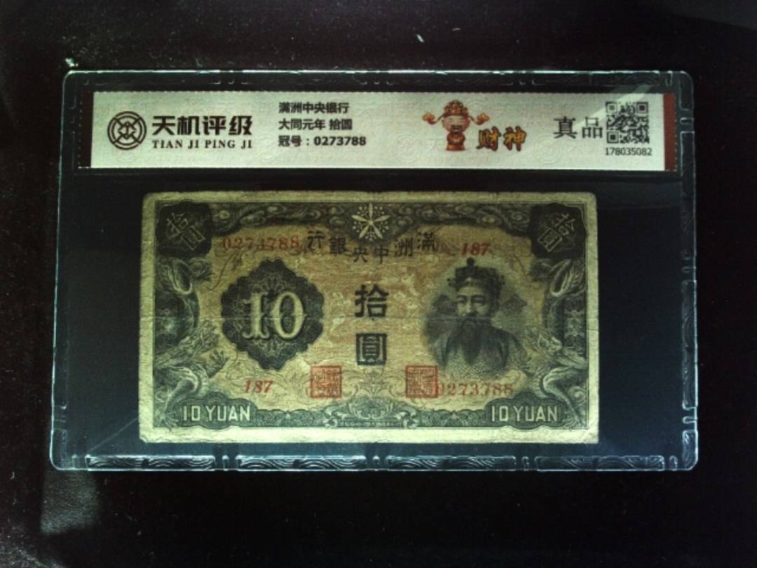 满洲中央银行大同元年 拾圆，冠号0273788，纸币，钱币收藏
