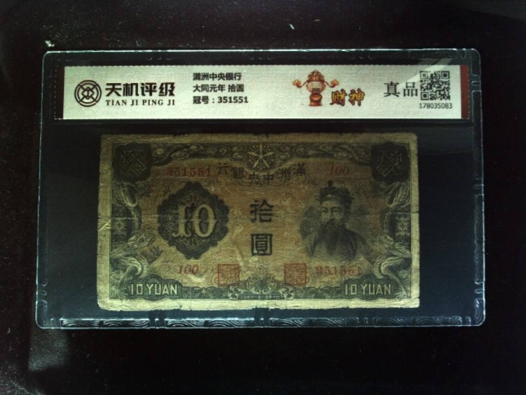 满洲中央银行大同元年 拾圆，冠号351551，纸币，钱币收藏