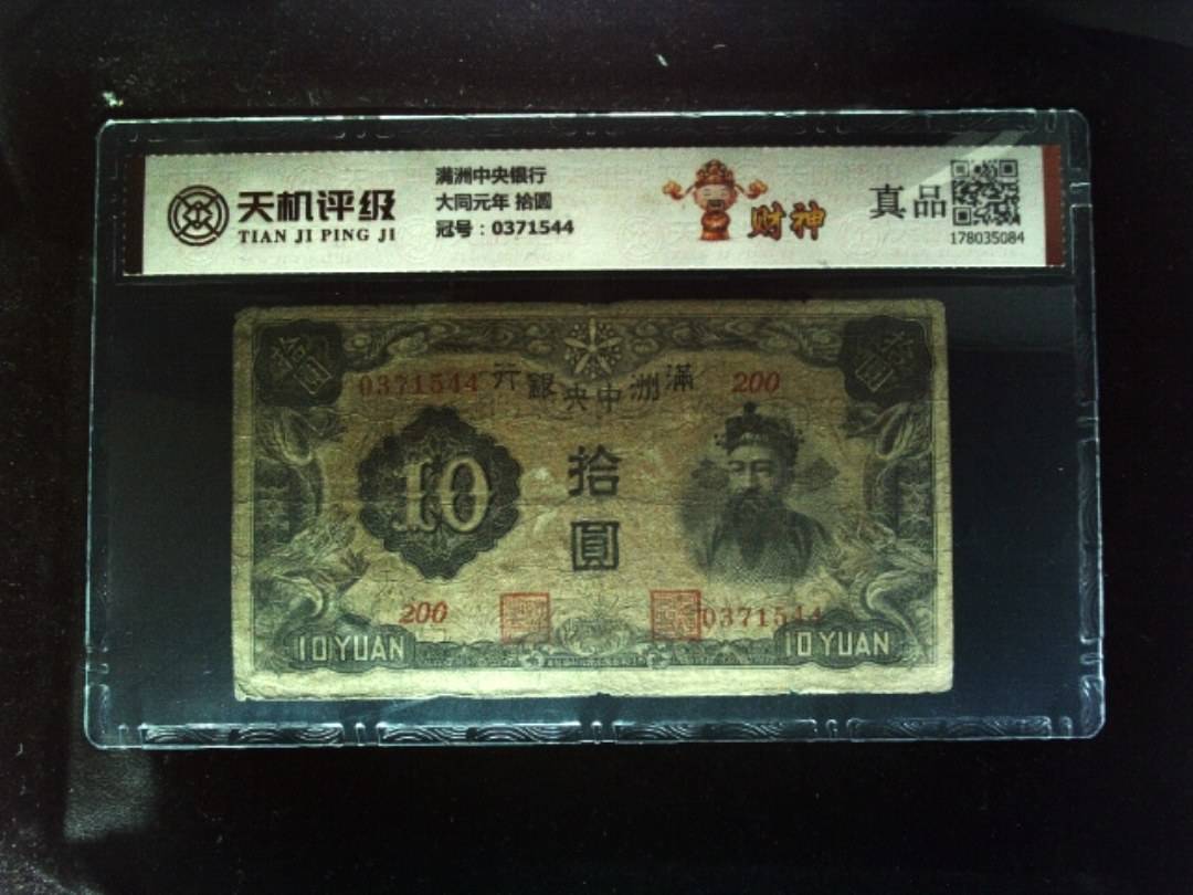 满洲中央银行大同元年 拾圆，冠号0371544，纸币，钱币收藏