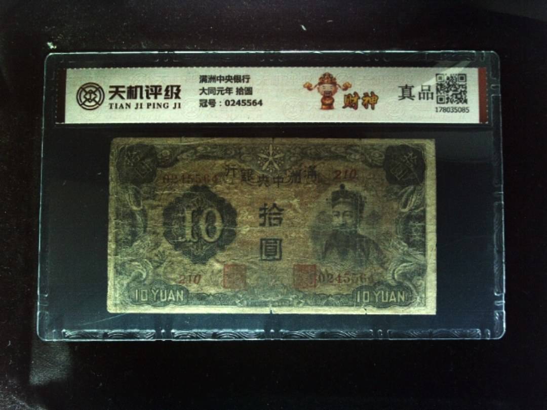 满洲中央银行大同元年 拾圆，冠号0245564，纸币，钱币收藏