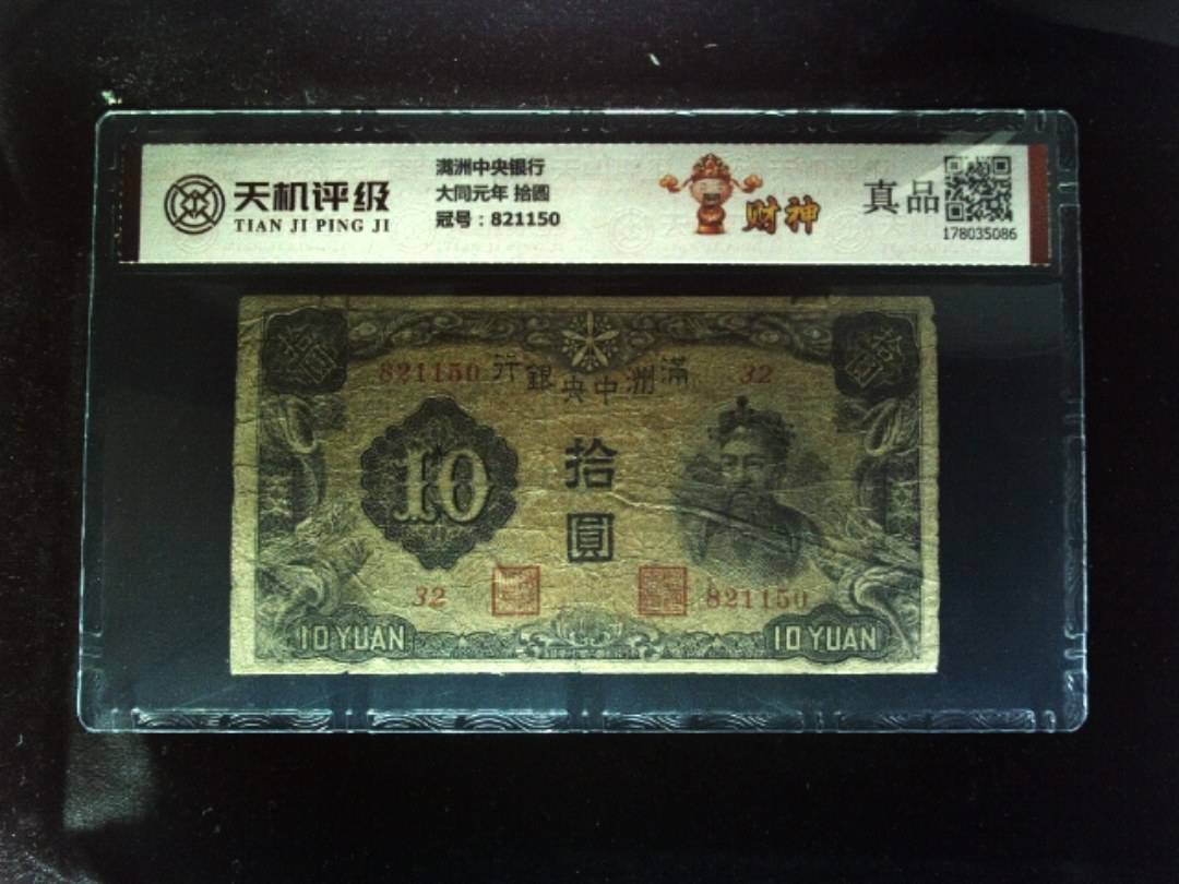 满洲中央银行大同元年 拾圆，冠号821150，纸币，钱币收藏