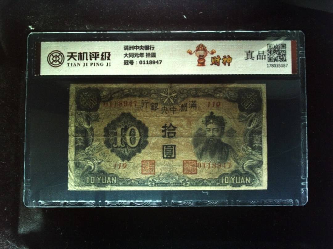 满洲中央银行大同元年 拾圆，冠号0118947，纸币，钱币收藏