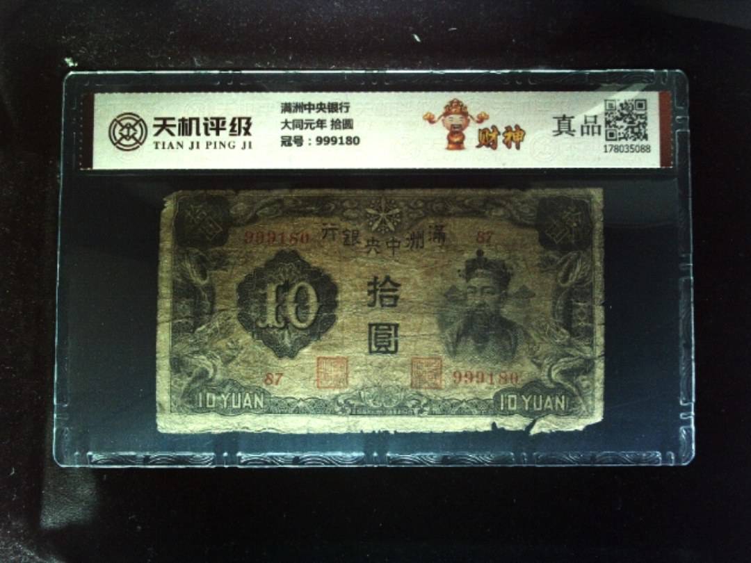 满洲中央银行大同元年 拾圆，冠号999180，纸币，钱币收藏