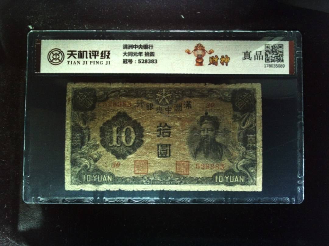 满洲中央银行大同元年 拾圆，冠号528383，纸币，钱币收藏