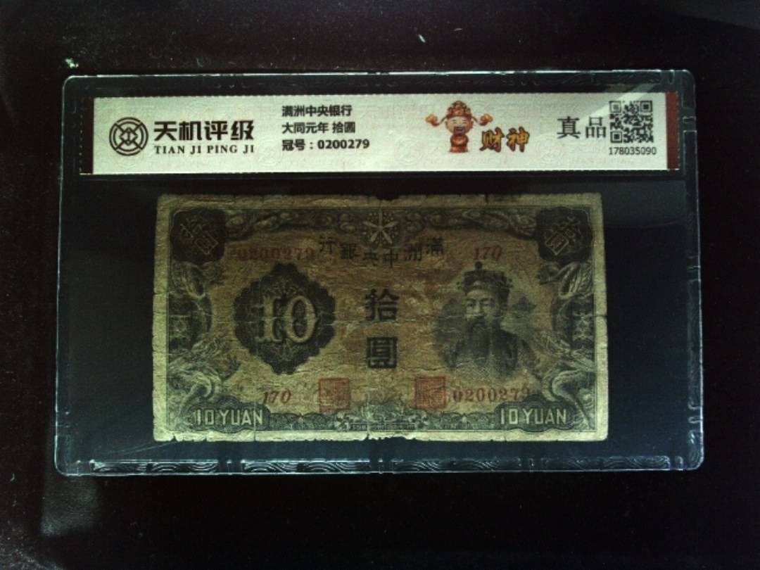 满洲中央银行大同元年 拾圆，冠号0200279，纸币，钱币收藏