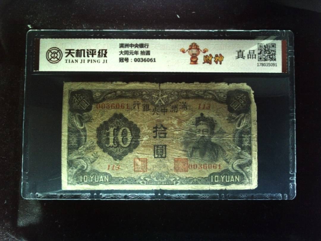 满洲中央银行大同元年 拾圆，冠号0036061，纸币，钱币收藏