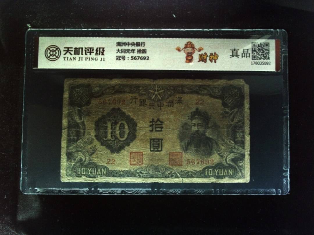 满洲中央银行大同元年 拾圆，冠号567692，纸币，钱币收藏