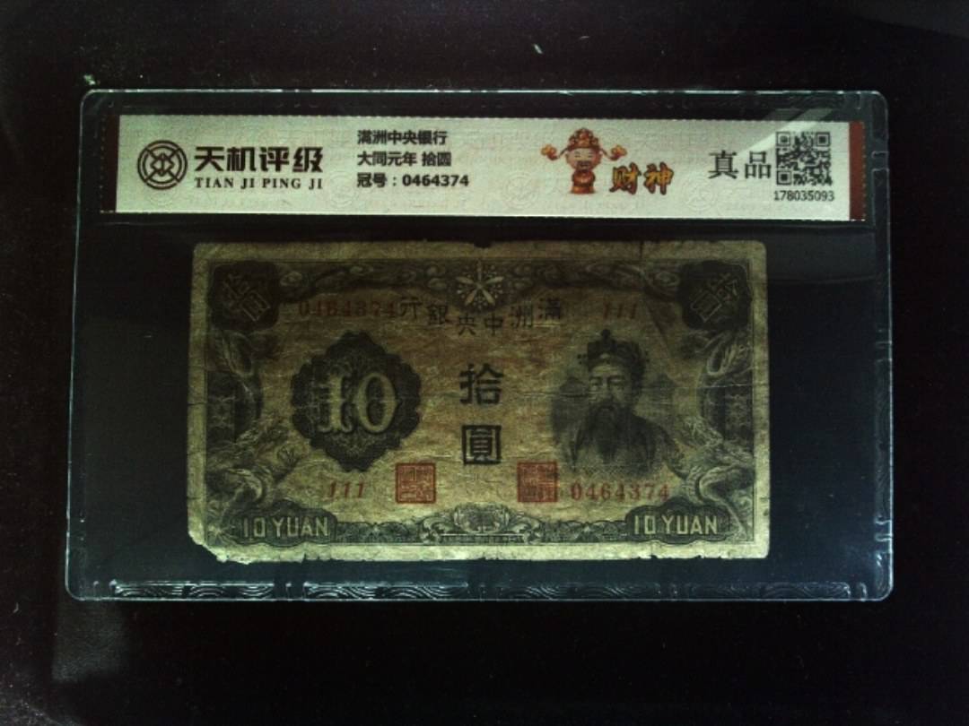 满洲中央银行大同元年 拾圆，冠号0464374，纸币，钱币收藏
