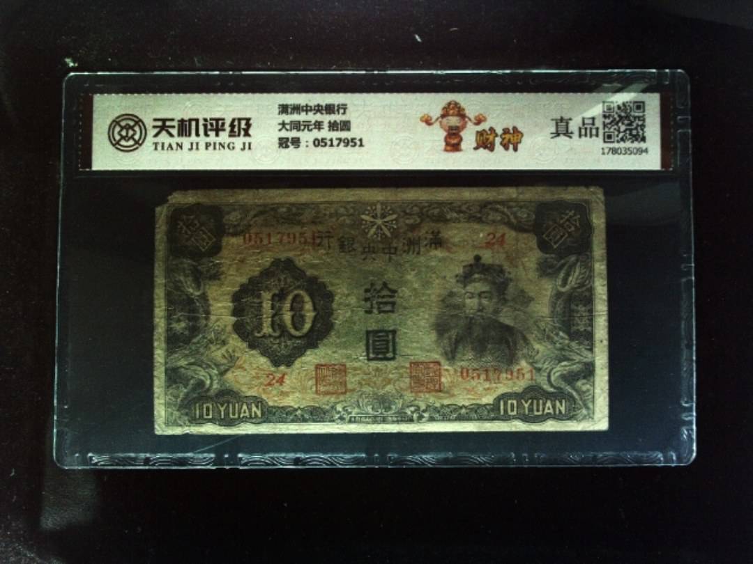 满洲中央银行大同元年 拾圆，冠号0517951，纸币，钱币收藏