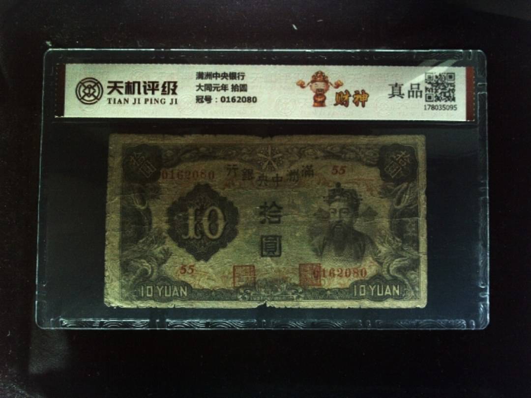 满洲中央银行大同元年 拾圆，冠号0162080，纸币，钱币收藏