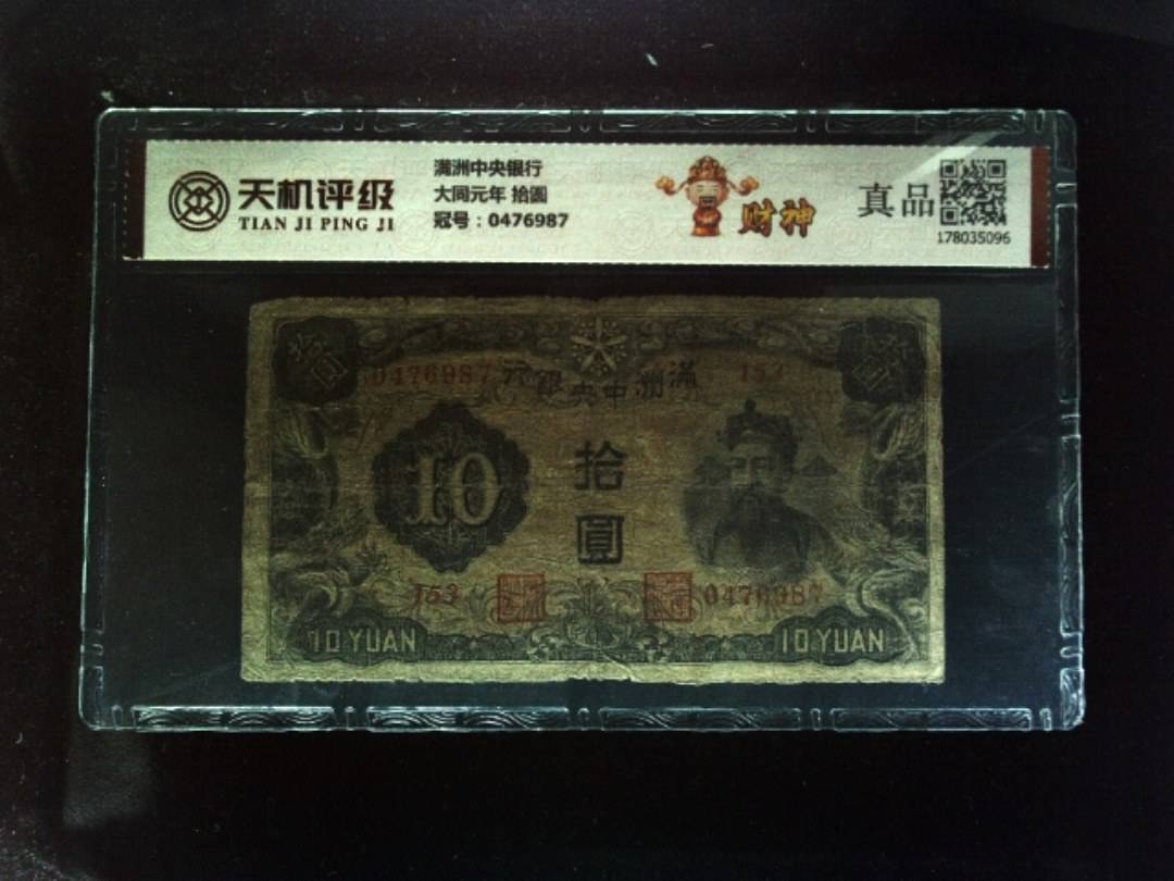 满洲中央银行大同元年 拾圆，冠号0476987，纸币，钱币收藏