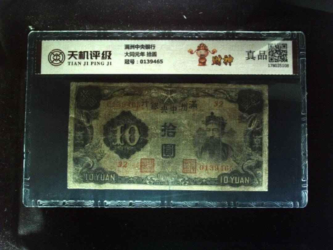 满洲中央银行大同元年 拾圆，冠号0139465，纸币，钱币收藏
