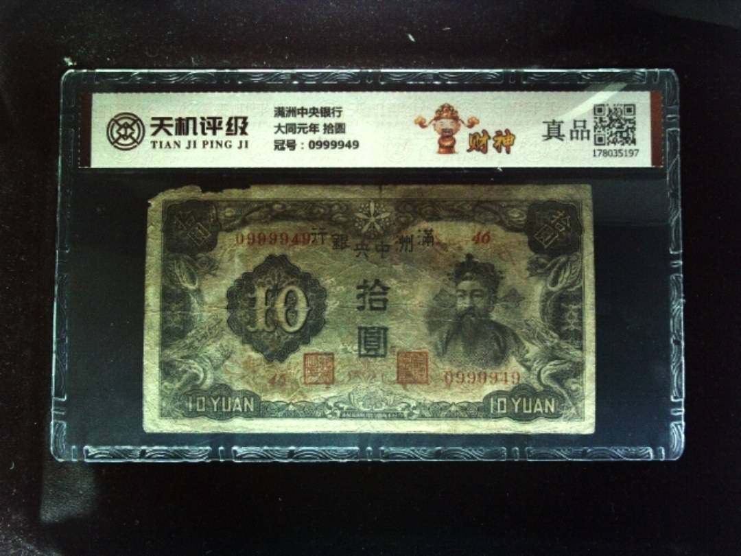 满洲中央银行大同元年 拾圆，冠号0999949，纸币，钱币收藏
