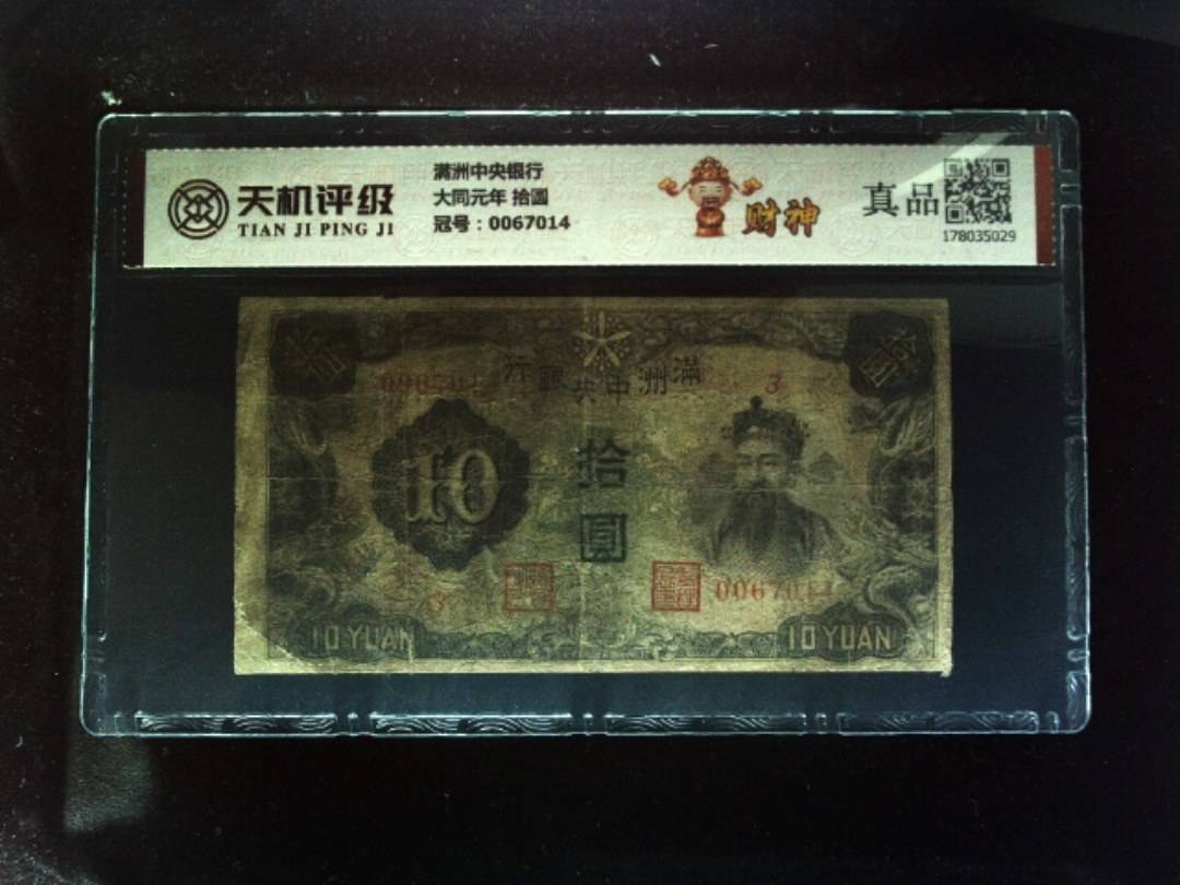 满洲中央银行大同元年 拾圆，冠号0067014，纸币，钱币收藏