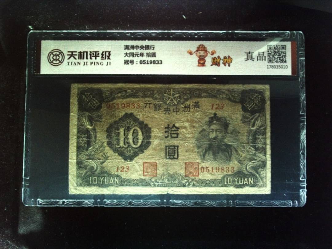 满洲中央银行大同元年 拾圆，冠号0519833，纸币，钱币收藏