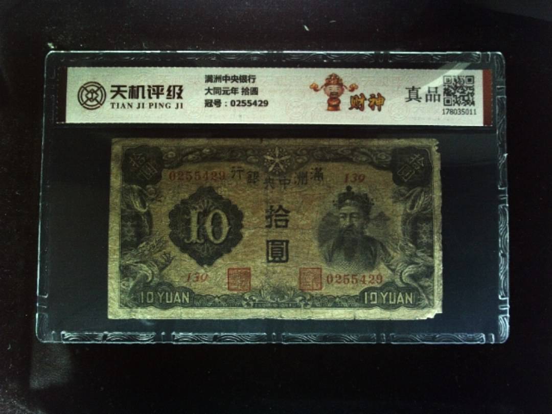 满洲中央银行大同元年 拾圆，冠号0255429，纸币，钱币收藏