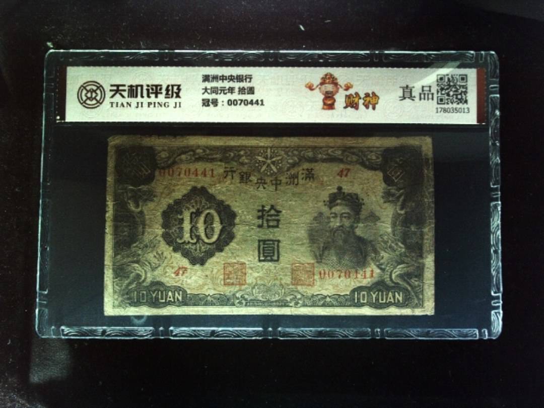 满洲中央银行大同元年 拾圆，冠号0070441，纸币，钱币收藏