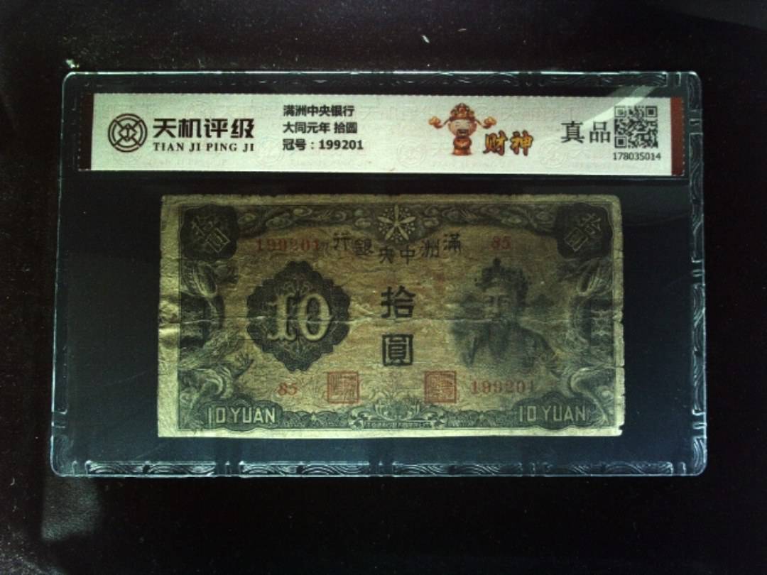 满洲中央银行大同元年 拾圆，冠号199201，纸币，钱币收藏