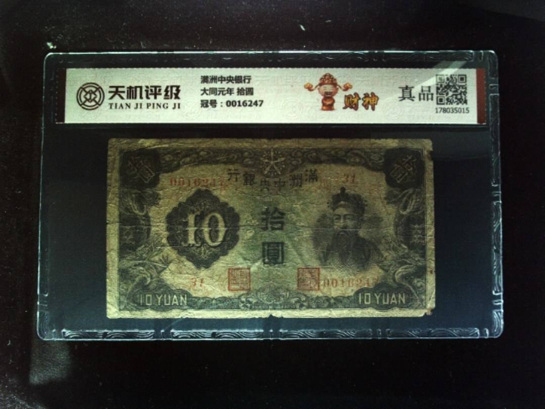 满洲中央银行大同元年 拾圆，冠号0016247，纸币，钱币收藏