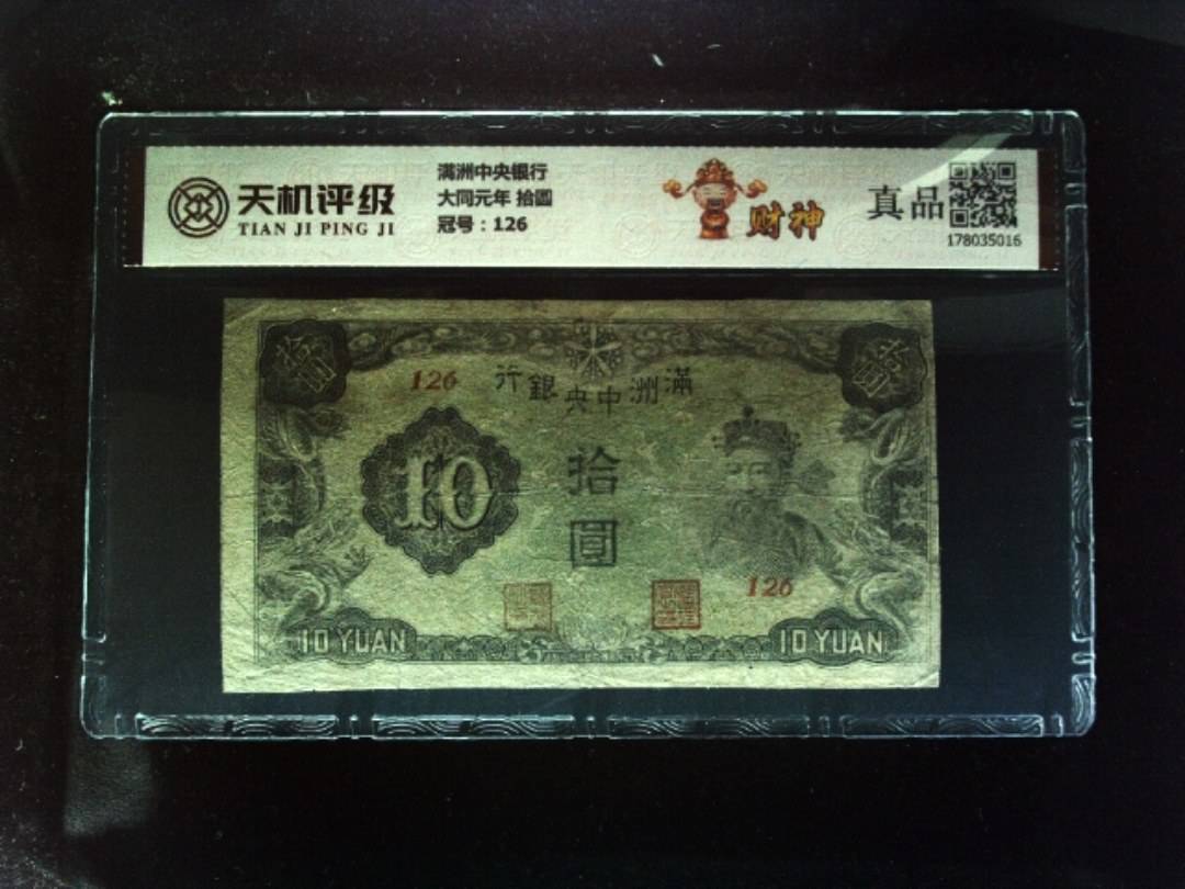 满洲中央银行大同元年 拾圆，冠号126，纸币，钱币收藏