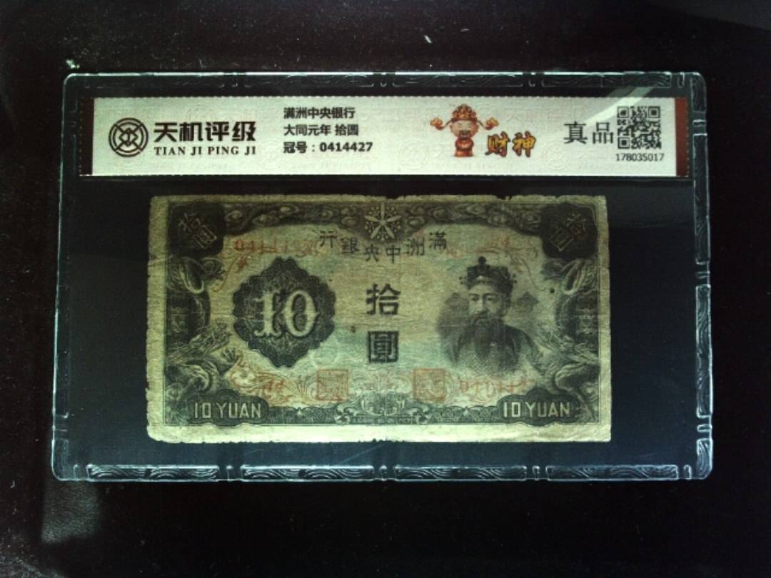 满洲中央银行大同元年 拾圆，冠号0414427，纸币，钱币收藏