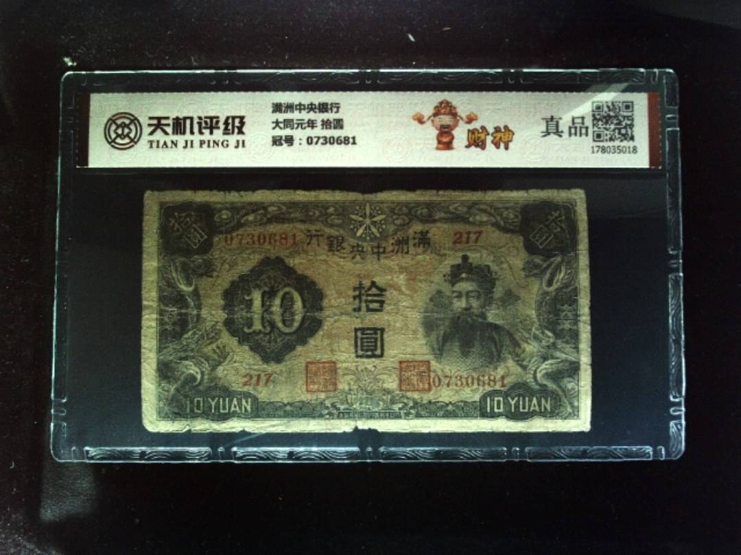满洲中央银行大同元年 拾圆，冠号0730681，纸币，钱币收藏