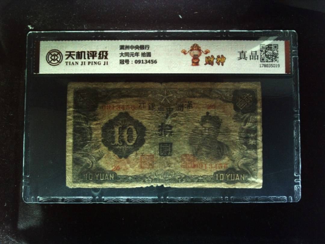 满洲中央银行大同元年 拾圆，冠号0913456，纸币，钱币收藏